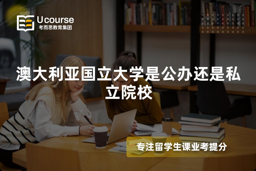 澳大利亚国立大学是公办还是私立院校 澳大利亚国立大学是公办还是私立院校