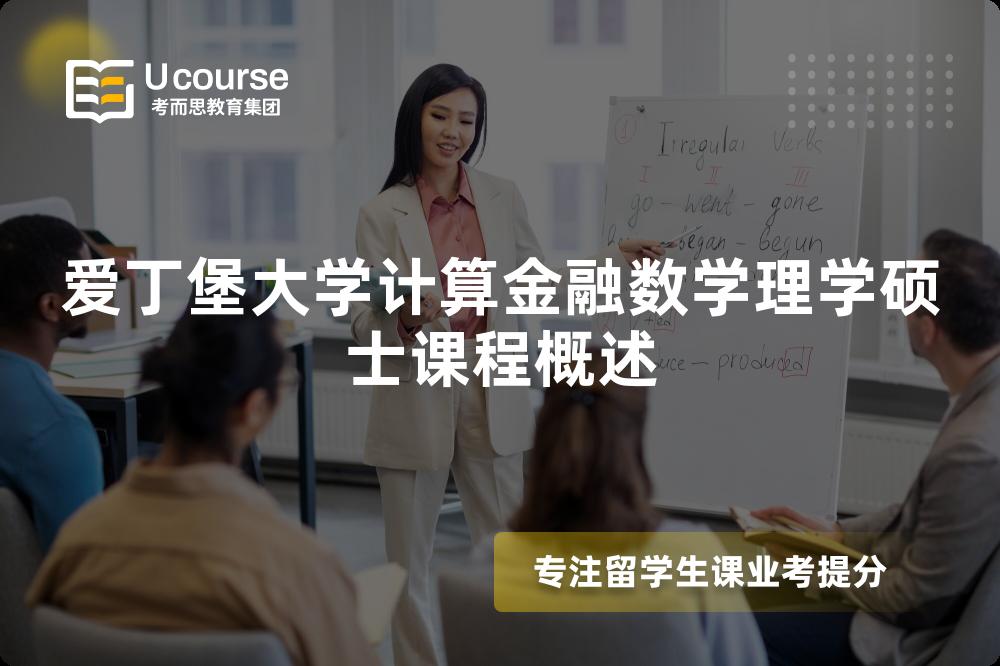 爱丁堡大学计算金融数学理学硕士课程概述