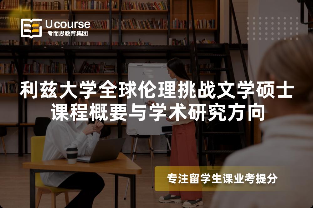 利兹大学全球伦理挑战文学硕士课程概要与学术研究方向 利兹大学全球伦理挑战文学硕士课程概要与学术研究方向
