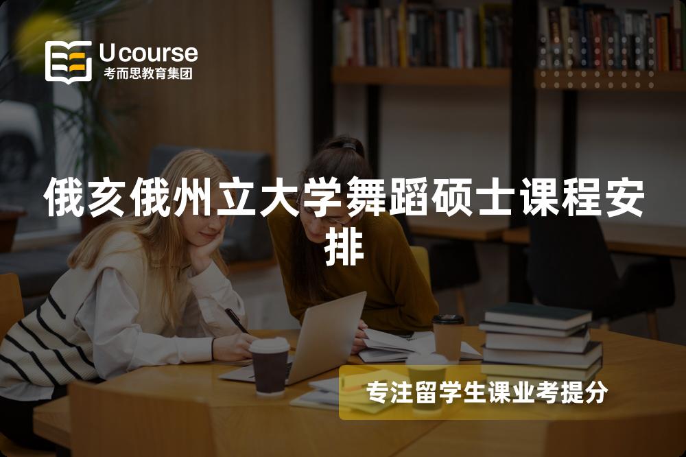 俄亥俄州立大学舞蹈硕士课程安排 俄亥俄州立大学舞蹈硕士课程安排