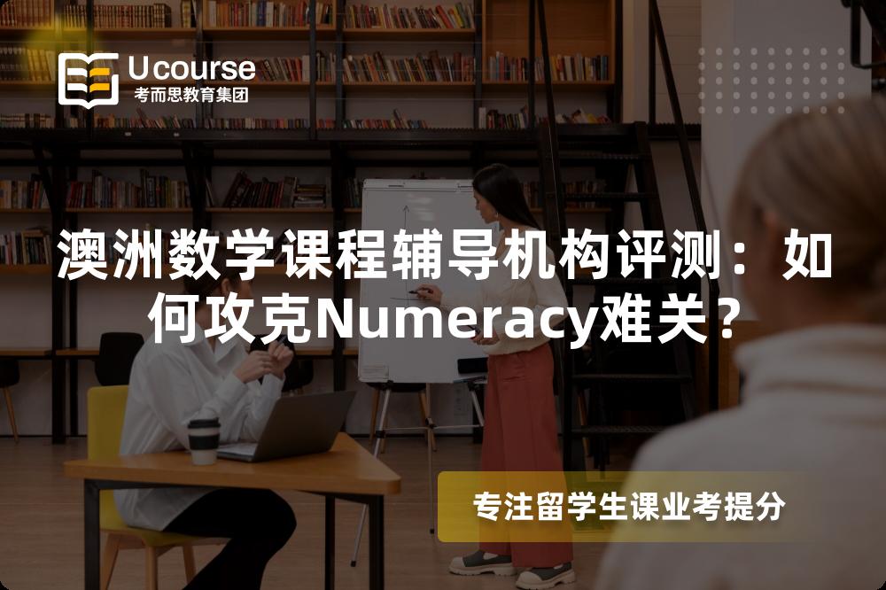 澳洲数学课程辅导机构评测:如何攻克Numeracy难关? 澳洲数学课程辅导机构评测:如何攻克Numeracy难关?