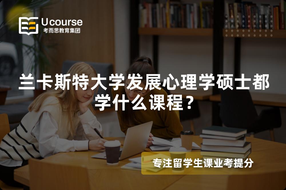 兰卡斯特大学发展心理学硕士都学什么课程? 兰卡斯特大学发展心理学硕士都学什么课程?