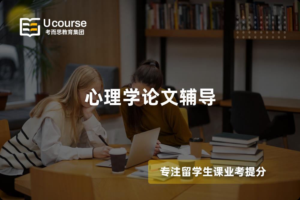 心理学论文辅导