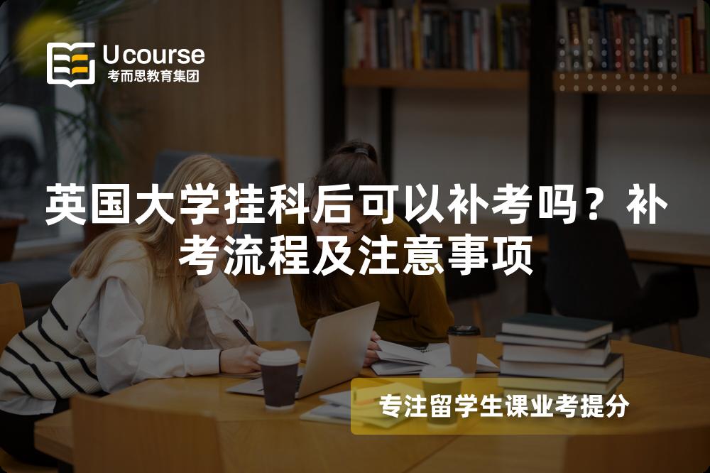 英国大学挂科后可以补考吗？补考流程及注意事项