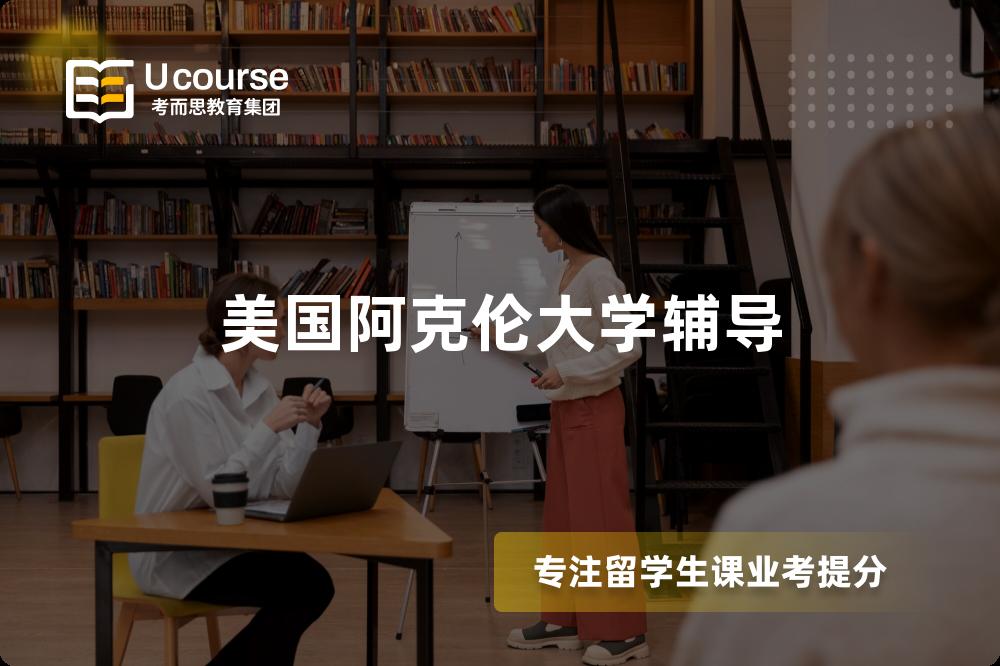 美国阿克伦大学辅导