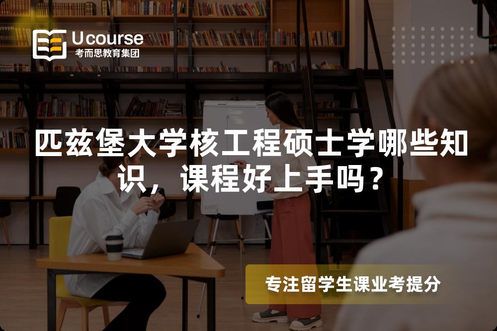 匹兹堡大学核工程硕士学哪些知识，课程好上手吗？