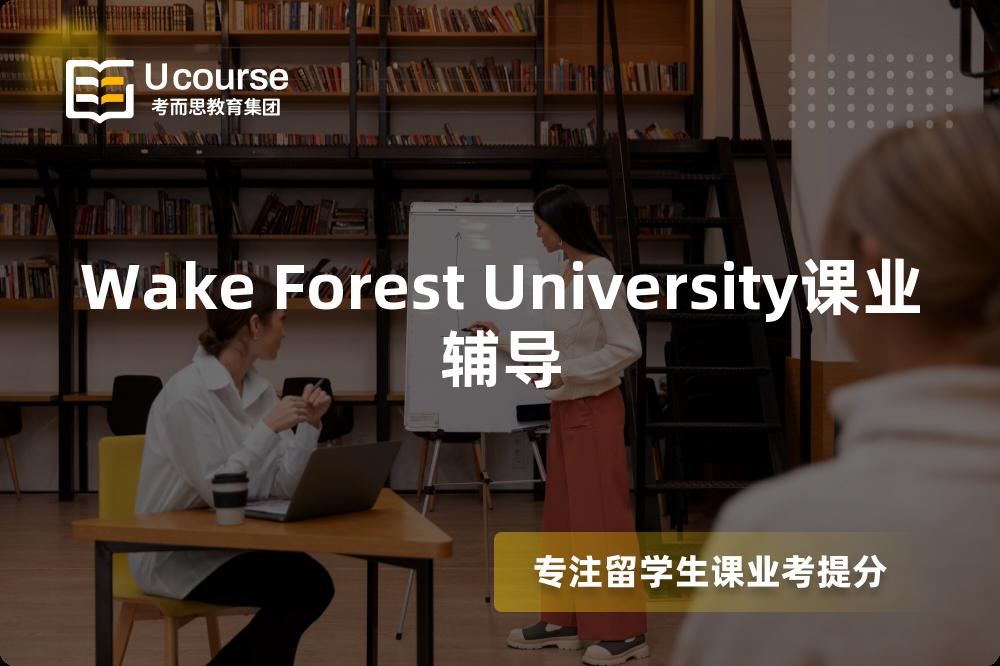 Wake Forest University课业辅导