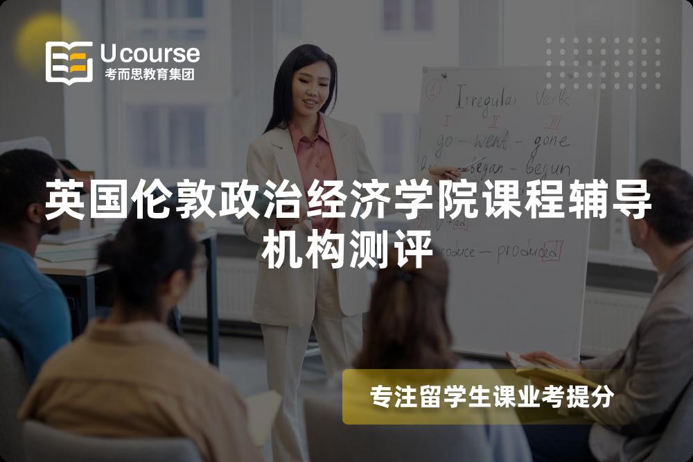 英国伦敦政治经济学院课程辅导机构测评 英国伦敦政治经济学院课程辅导机构测评