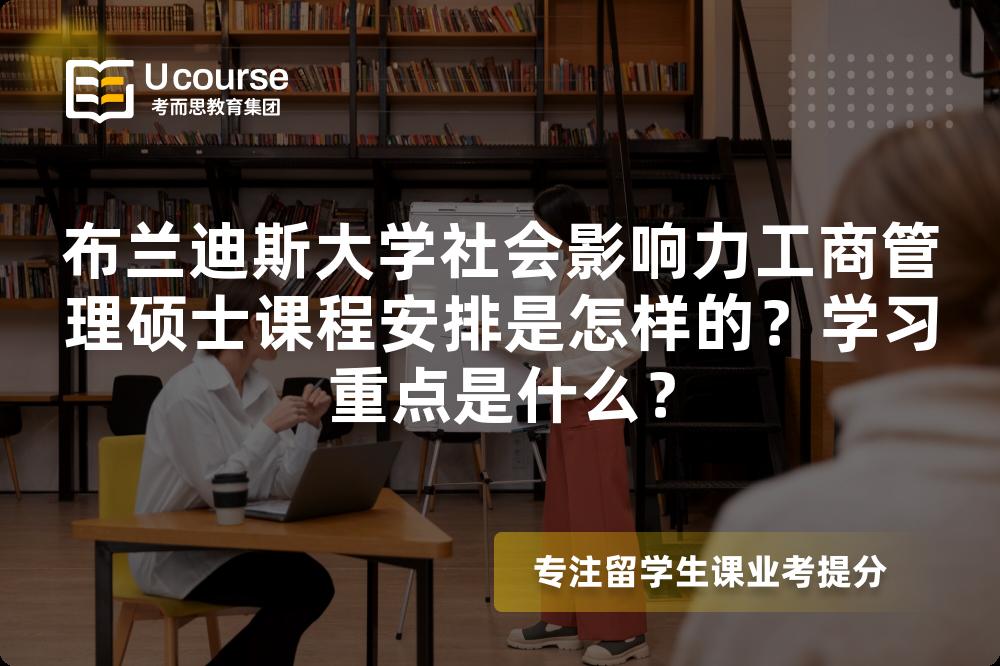 布兰迪斯大学社会影响力工商管理硕士课程安排是怎样的？学习重点是什么？