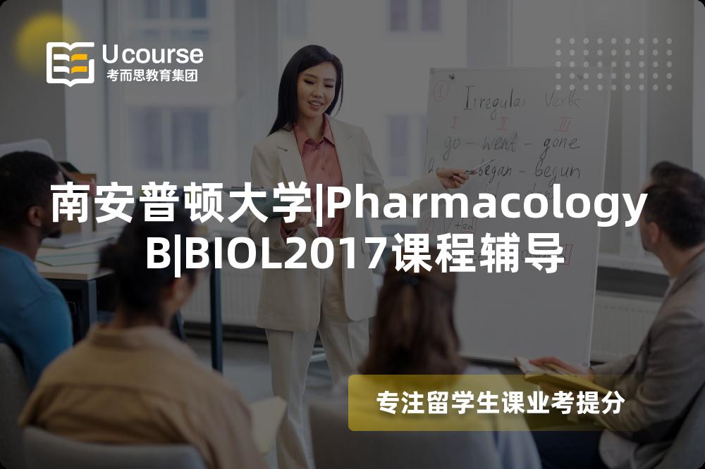 南安普顿大学|Pharmacology B|BIOL2017课程辅导