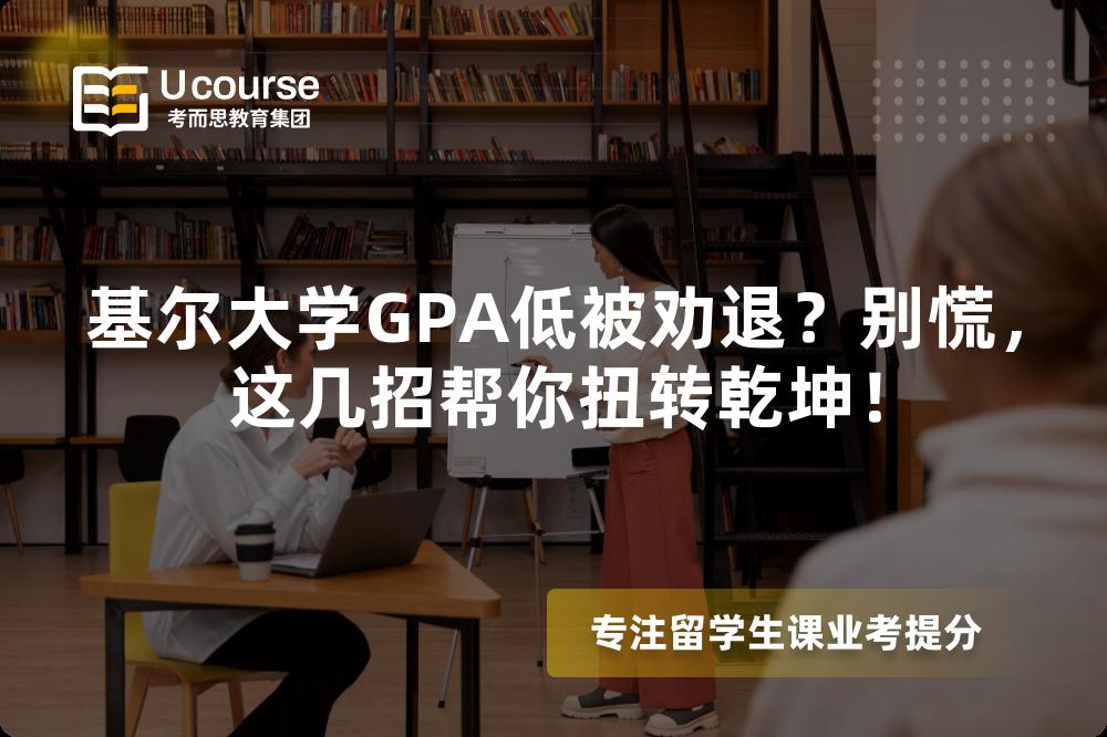 基尔大学GPA低被劝退？别慌，这几招帮你扭转乾坤！
