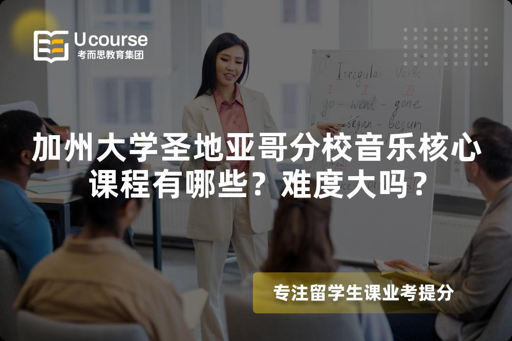 加州大学圣地亚哥分校音乐核心课程有哪些？难度大吗？