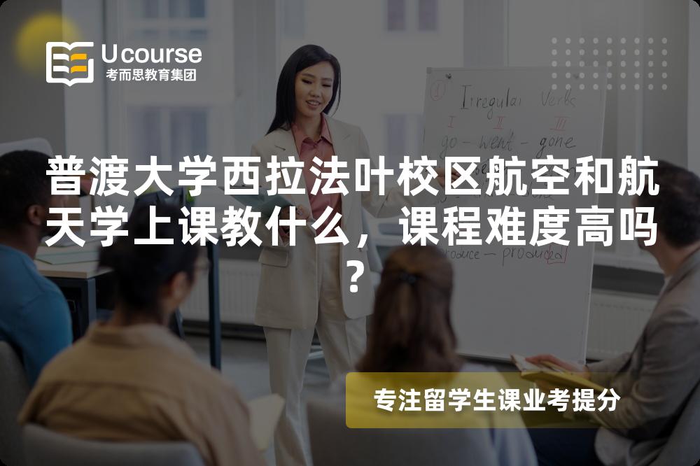 普渡大学西拉法叶校区航空和航天学上课教什么，课程难度高吗？