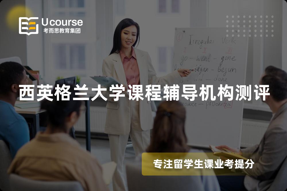 西英格兰大学课程辅导机构测评 西英格兰大学课程辅导机构测评