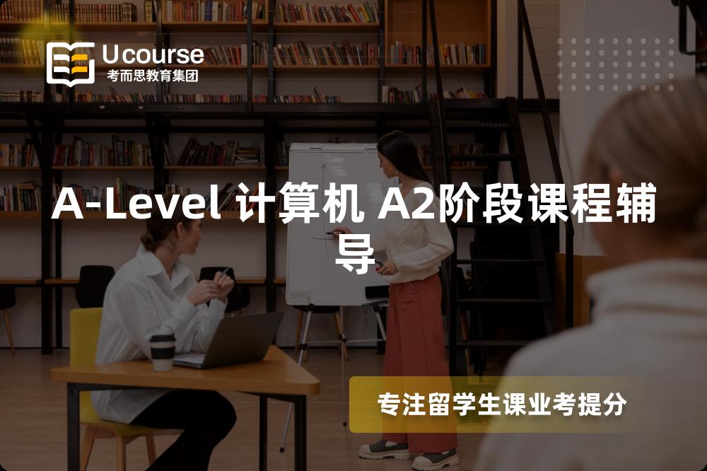 A-Level 计算机 A2阶段课程辅导