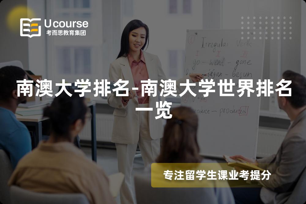 南澳大学排名-南澳大学世界排名一览 南澳大学排名-南澳大学世界排名一览