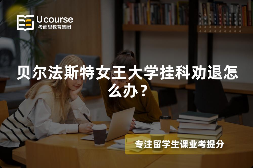 贝尔法斯特女王大学挂科劝退怎么办？