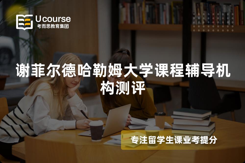 谢菲尔德哈勒姆大学课程辅导机构测评 谢菲尔德哈勒姆大学课程辅导机构测评