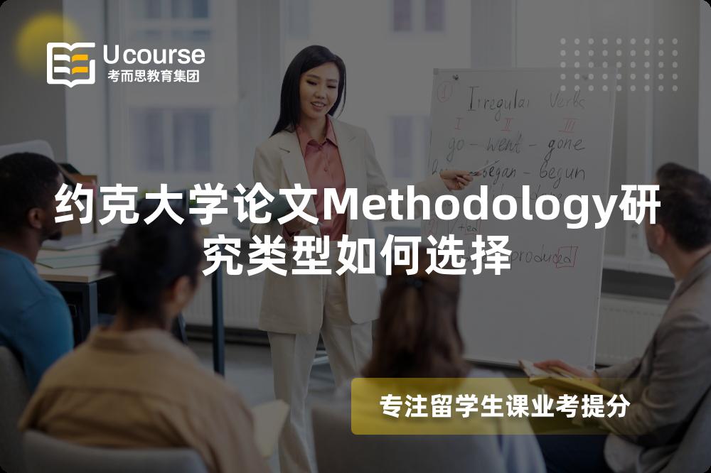 约克大学论文Methodology研究类型如何选择 约克大学论文Methodology研究类型如何选择
