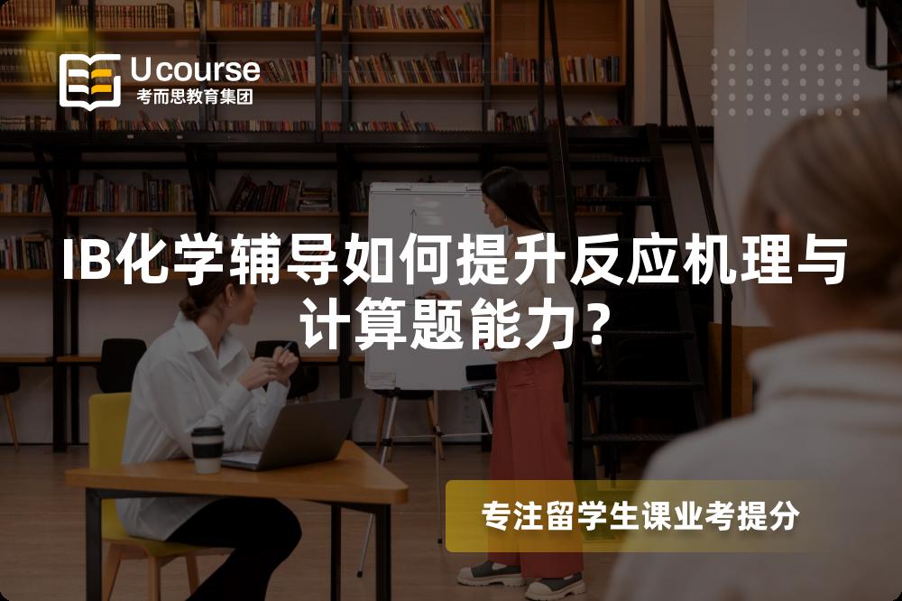 IB化学辅导如何提升反应机理与计算题能力？