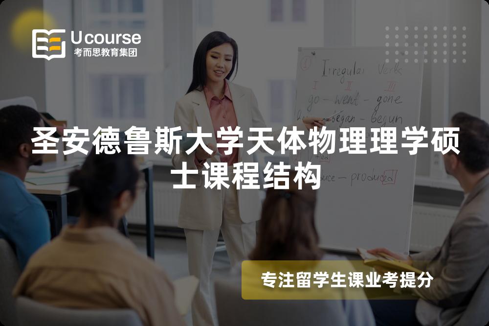 圣安德鲁斯大学天体物理理学硕士课程结构