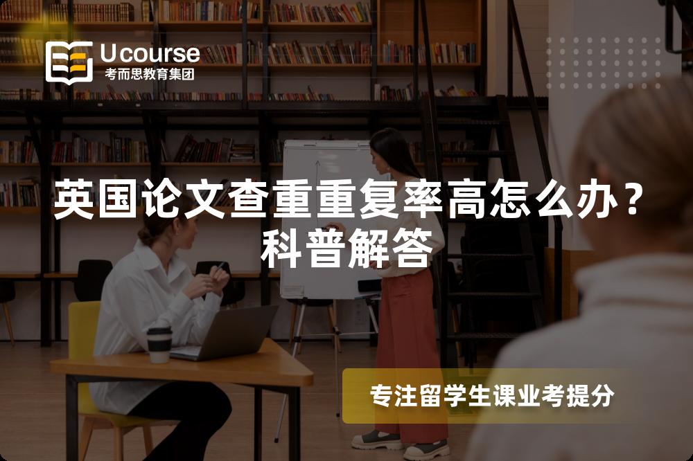 英国论文查重重复率高怎么办？科普解答