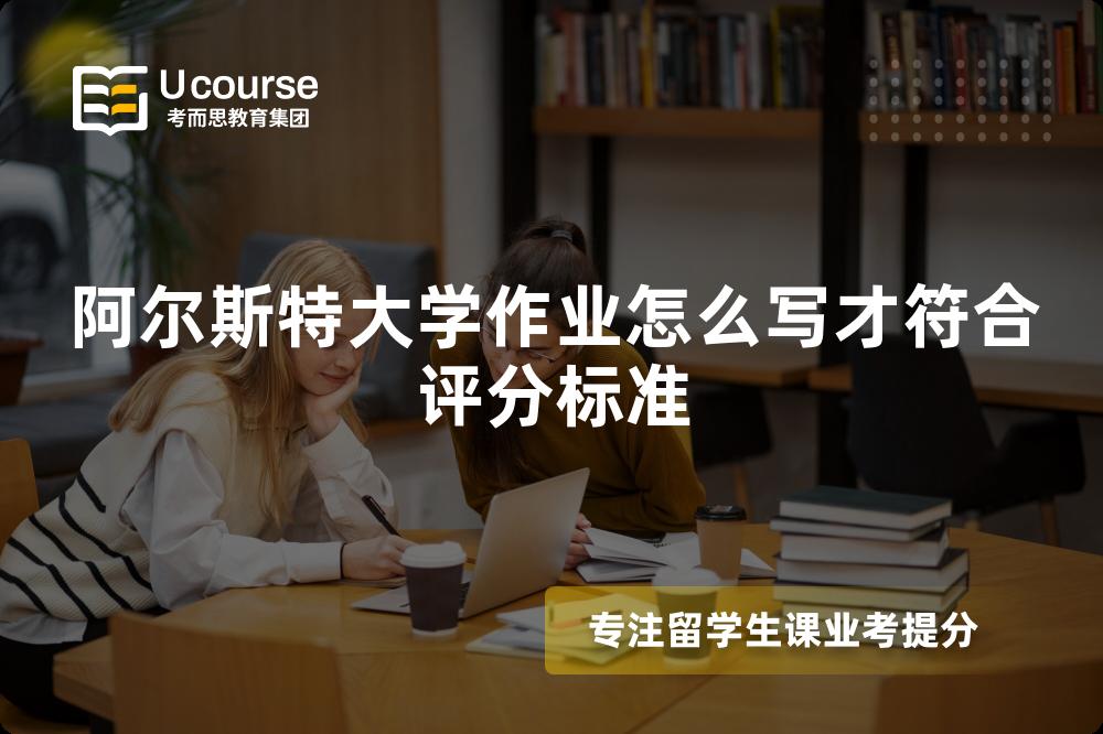 阿尔斯特大学作业怎么写才符合评分标准