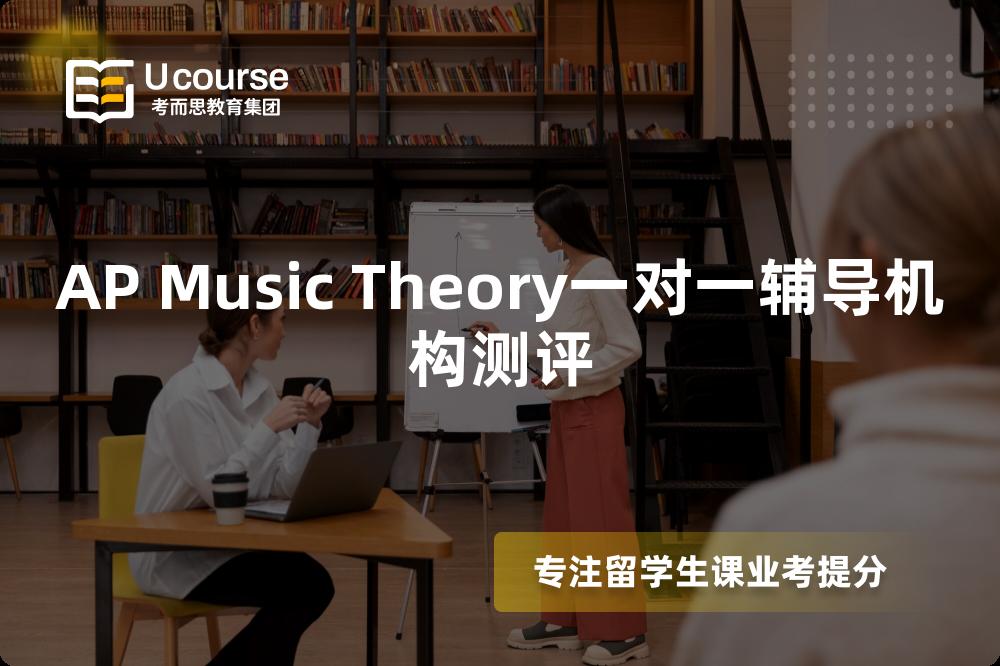 AP Music Theory一对一辅导机构测评 AP Music Theory一对一辅导机构测评