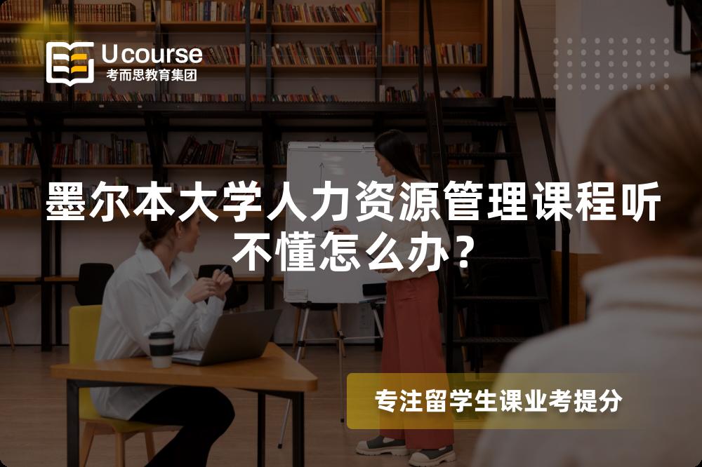 墨尔本大学人力资源管理课程听不懂怎么办？