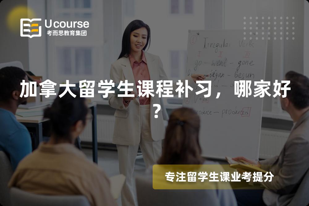 加拿大留学生课程补习，哪家好？