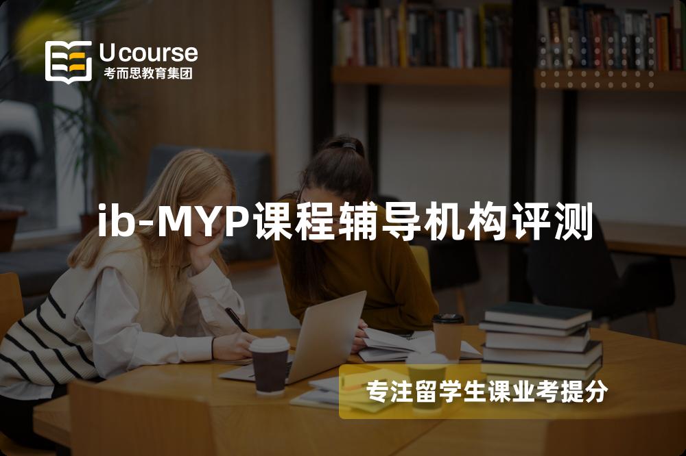 ib-MYP课程辅导机构评测 ib-MYP课程辅导机构评测