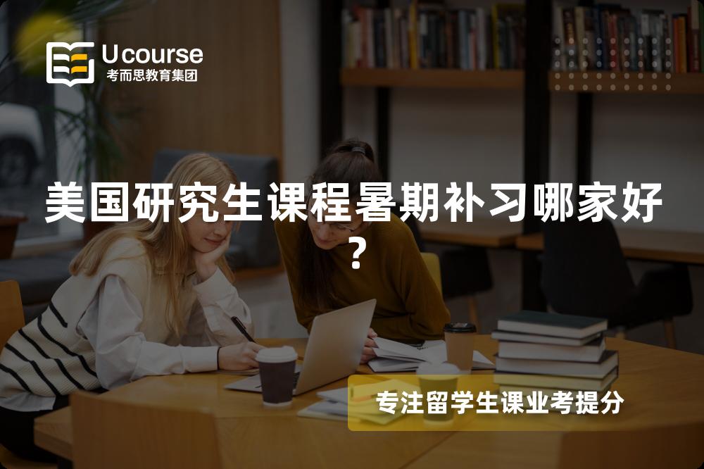 美国研究生课程暑期补习哪家好？