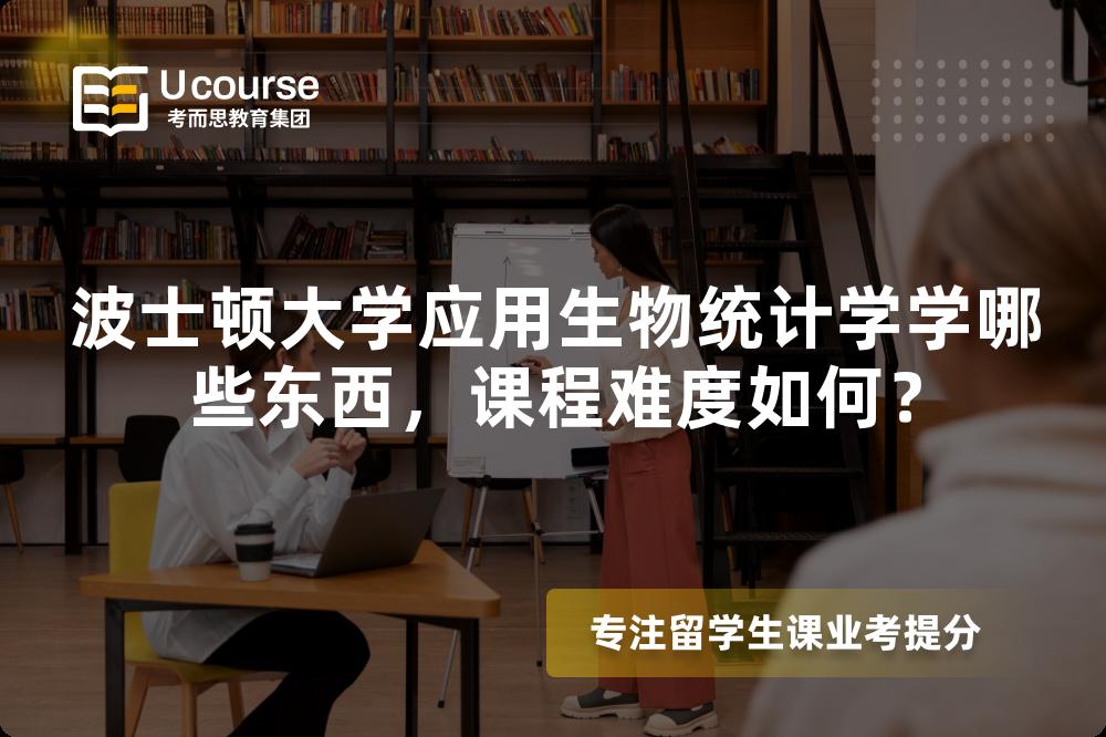 波士顿大学应用生物统计学学哪些东西,课程难度如何? 波士顿大学应用生物统计学学哪些东西,课程难度如何?