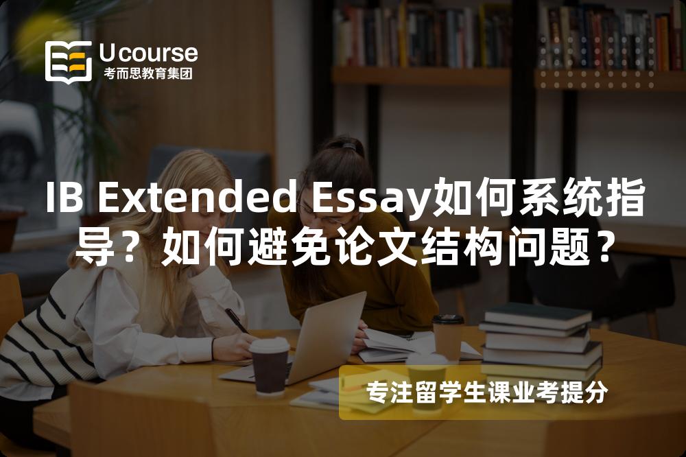 IB Extended Essay如何系统指导？如何避免论文结构问题？