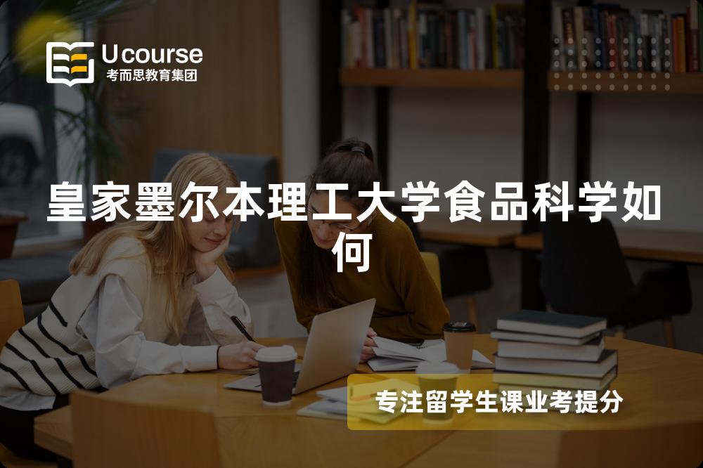 皇家墨尔本理工大学食品科学如何 皇家墨尔本理工大学食品科学如何