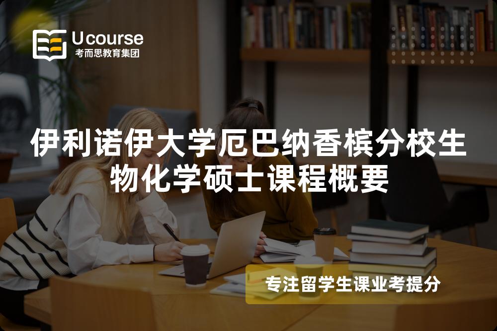 伊利诺伊大学厄巴纳香槟分校生物化学硕士课程概要