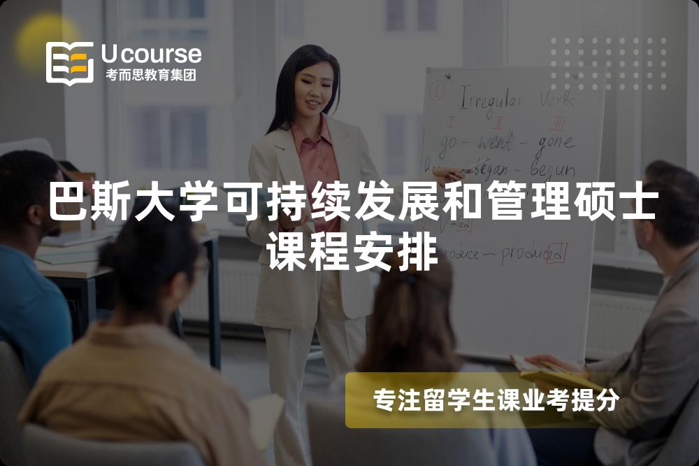 巴斯大学可持续发展和管理硕士课程安排 巴斯大学可持续发展和管理硕士课程安排