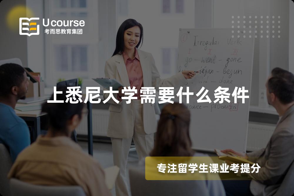 上悉尼大学需要什么条件 上悉尼大学需要什么条件