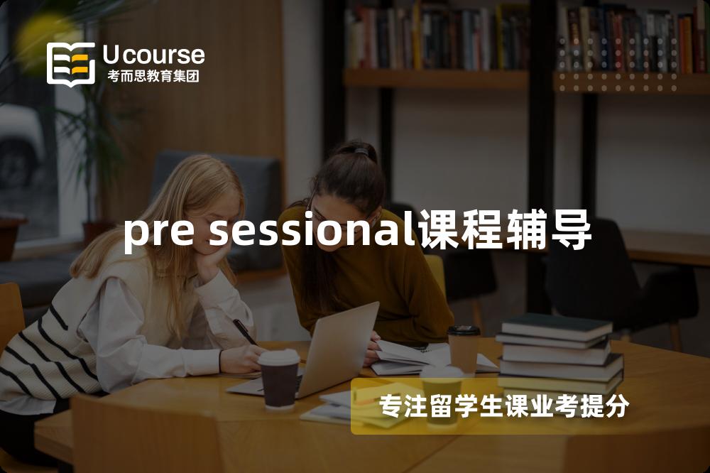 pre sessional课程辅导