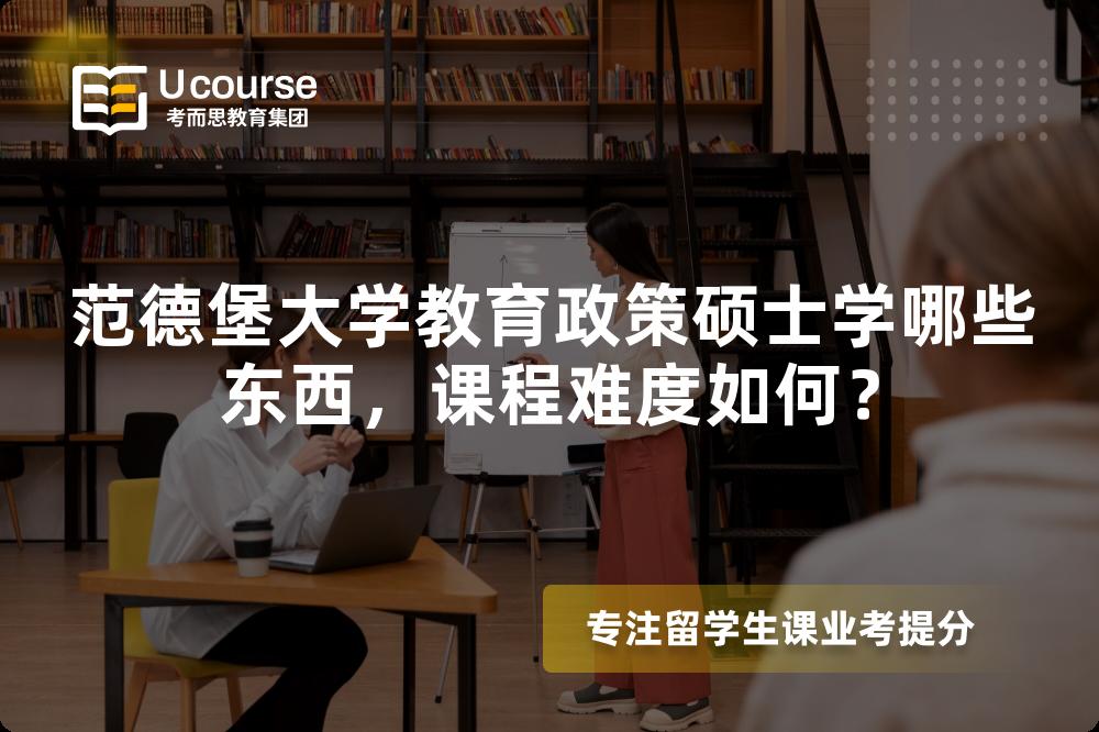 范德堡大学教育政策硕士学哪些东西，课程难度如何？