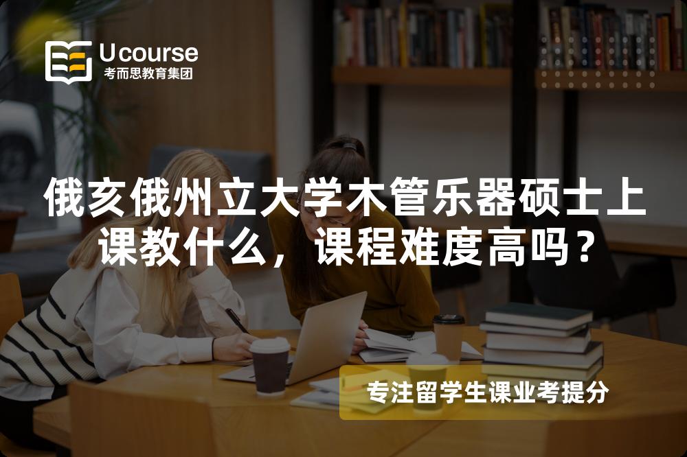 俄亥俄州立大学木管乐器硕士上课教什么，课程难度高吗？