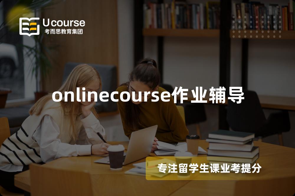 onlinecourse作业辅导