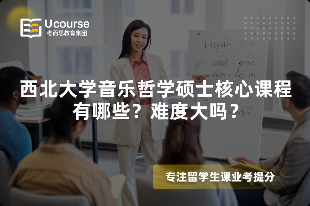 西北大学音乐哲学硕士核心课程有哪些？难度大吗？