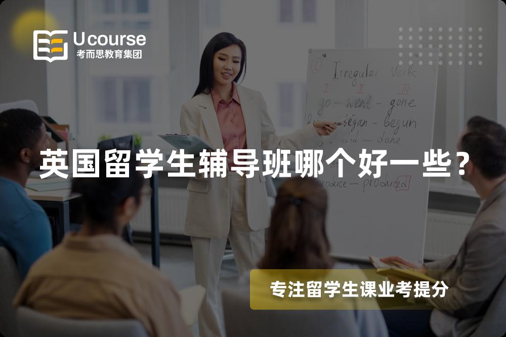 英国留学生辅导班哪个好一些？