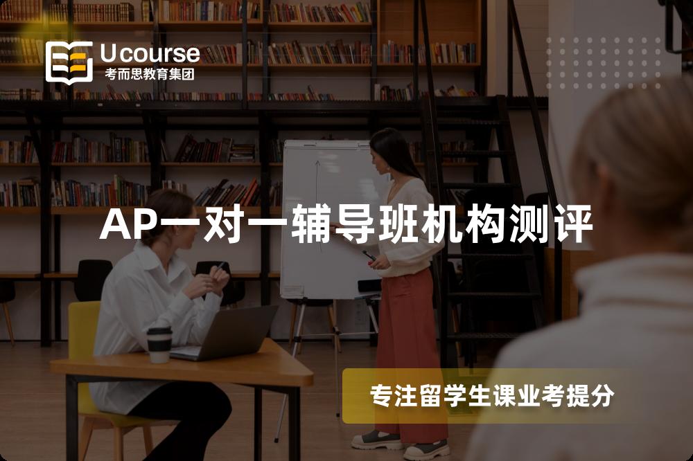 AP一对一辅导班机构测评 AP一对一辅导班机构测评