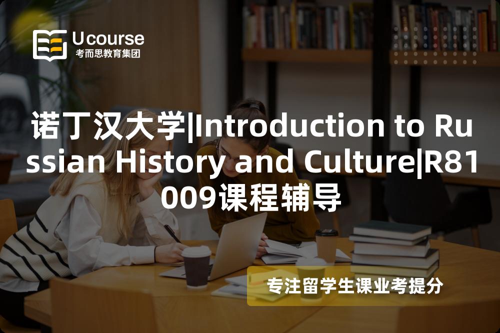 诺丁汉大学|Introduction to Russian History and Culture|R81009课程辅导