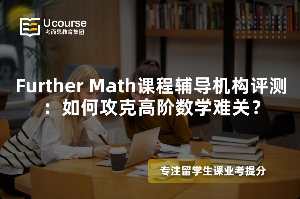 Further Math课程辅导机构评测：如何攻克高阶数学难关？