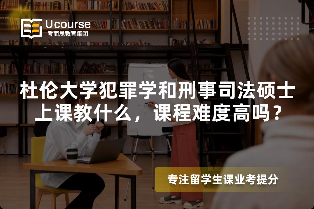 杜伦大学犯罪学和刑事司法硕士上课教什么,课程难度高吗? 杜伦大学犯罪学和刑事司法硕士上课教什么,课程难度高吗?