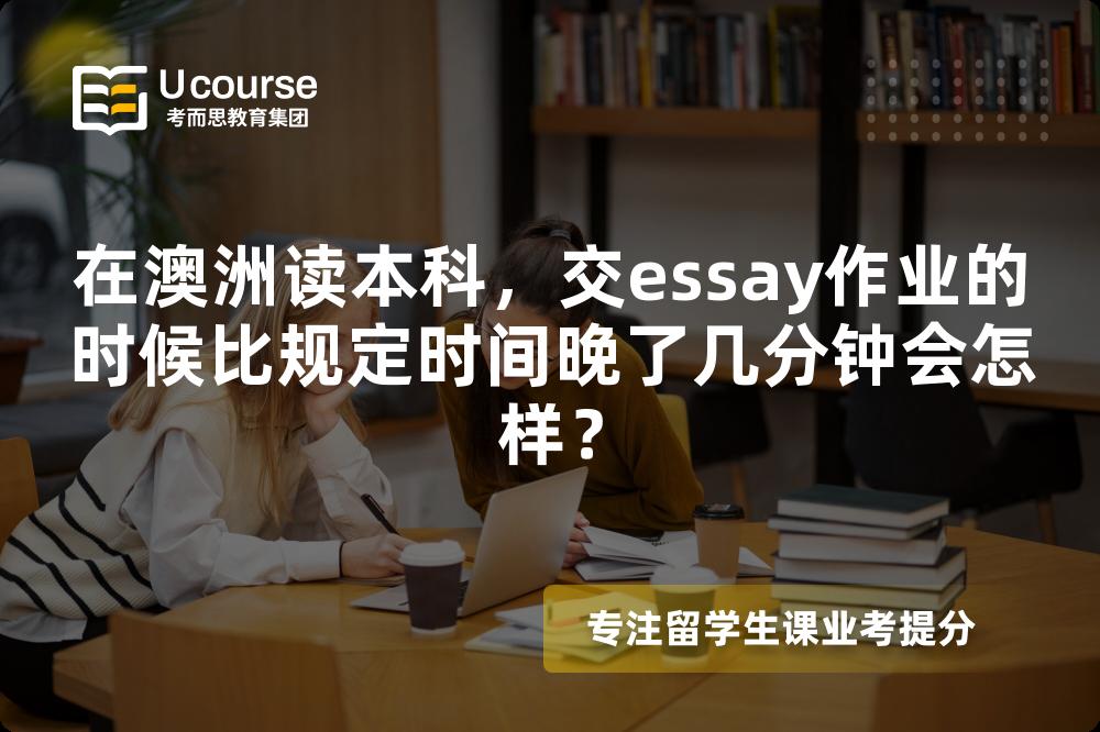 在澳洲读本科，交essay作业的时候比规定时间晚了几分钟会怎样？