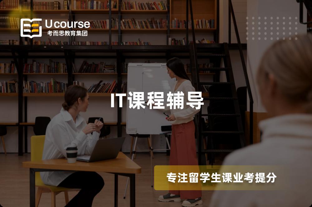 IT课程辅导 IT课程辅导